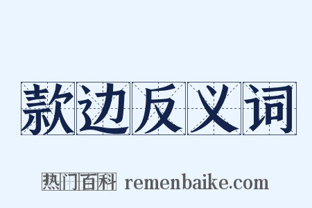 款边反义词是什么意思的图片